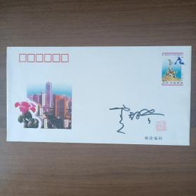 1996年广州举行《第二届亚洲太平洋城市首脑会议》纪念邮资封（邮票设计家卢天骄签名钤印）
