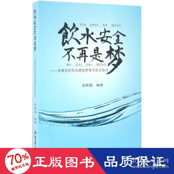 饮水安全不再是梦：安徽农村饮水建设管理实践与探讨