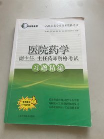 医院药学副主任、主任药师资格考试习题精编