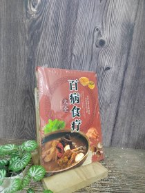 超值全彩养生馆：百病食疗大全