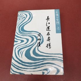 长江还在奔腾（长城万里图）第二部