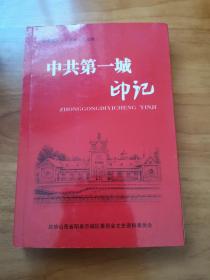 中共第一城印记（阳泉城区文史资料第七辑 首版 95品）