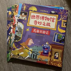 世界博物馆奇妙之旅（全套5册，专为孩子打造的博物通识启蒙绘本。复旦大学文物与博物馆学系周婧景副教授权威推荐，3-6岁）