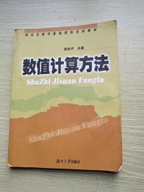 数值计算方法/研究生数学基础课程系列教材