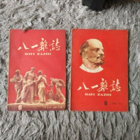 八一杂志1960年6.8月合售