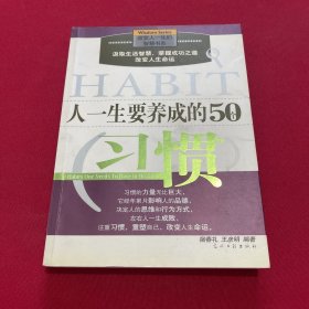 人一生要养成的50个习惯