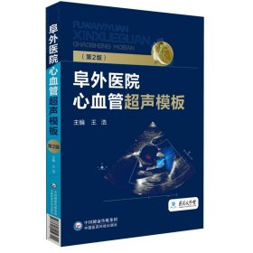 【正版图书】阜外医院心血管超声模板王浩9787521419344中国医药科技出版社2020-11-01普通图书/医药卫生