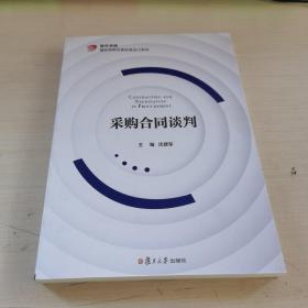 采购合同谈判 沈建军 复旦大学出版社