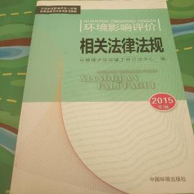 环境影响评价相关法律法规（2015年版）