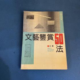 文艺鉴赏50法