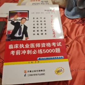 2011临床执业医师资格考试前冲刺必练5000题