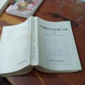 中国历代作家小传 下册 第二分册