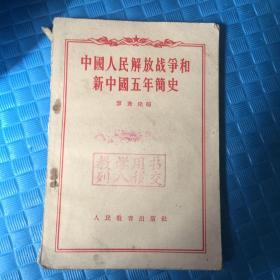 中国人民解放军战争和新中国五年简史。1952一版二印