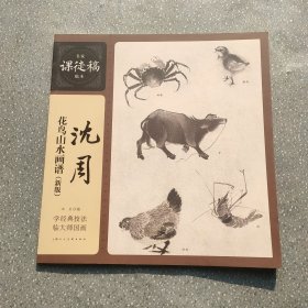 沈周花鸟山水画谱—名家课徒稿临本学经典技法临大师国画