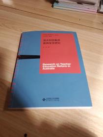 澳大利亚教师教育变革研究/京师教师教育论丛