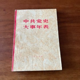 中共党史大事年表