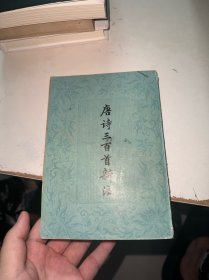 唐诗三百首新注