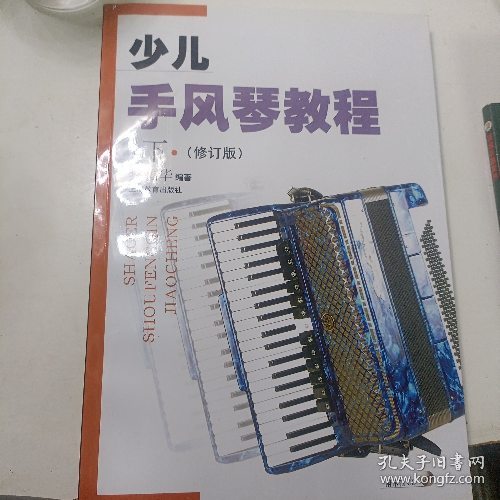 少儿手风琴教程（修订本）