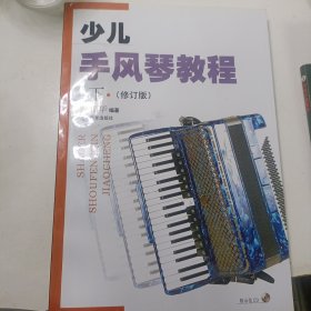 少儿手风琴教程（修订本）