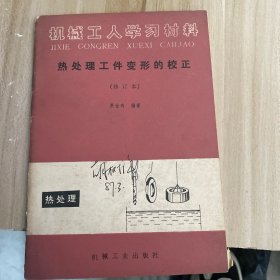 机械工人学习材料，热处理工件变形的校正