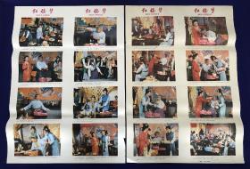 红楼梦《刘姥姥大观园赴宴》。两张全套。每张 2 开尺寸。1991 年 1 版 1 印。经典87 版电视剧红楼梦稀缺老年画。
