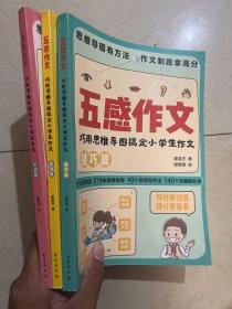 五感作文 : 巧用思维导图搞定小学生作文（虫洞书简出版方新作） 全3册