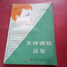怎樣健腦益智