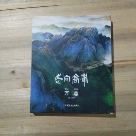 走向高峰；万鼎