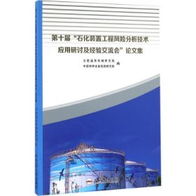 第十届"石化装置工程风险分析技术应用研讨及经验交流会"论文集