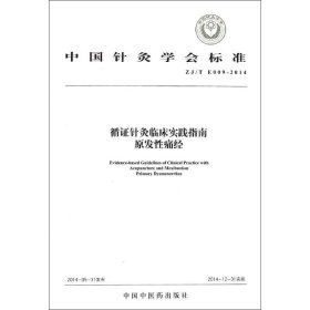 中国针灸学会标准（ZJ/T E009-2014）·循证针灸临床实践指南：原发性痛经