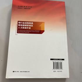 银行业流程再造、绩效薪酬管理及人力资源开发