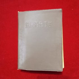 1969年《实用药物手册》（1版1印）上海第一医学院儿科医院工宣队、军宣队、革委会 编，上海科学技术出版社 出版