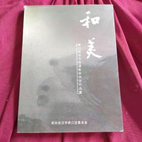 和美——硚口政协书画摄影家协会作品集