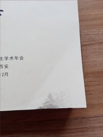 传统与变革：历史的回顾与展望（陕西师范大学历史文化学院2018年度研究生学术年会）书摔落到地面，有损伤，未伤及到内容。