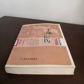 洛阳正骨临床丛书·手部损伤