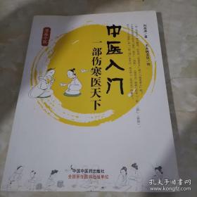 《中医入门 一部伤寒医天下》（中医博大精深，从何入门，才能找到学习中医的捷径？用“生动的漫画、名医的医案”为表现形式，以“《伤寒论》的治病大法”为论述重点，把中医经典和十大体质、十大病性融为一体。《漫画中医·中医入门：一部伤寒医天下》由刘观涛著，试图用通俗的语言和活泼的表现，把中医的奥秘告诉更多的人。让更多人能够走进中医之门，踏上修身之路。）