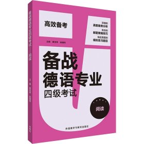 备战德语专业四级考试主编黄克琴, 赵国伟普通图书/综合性图书