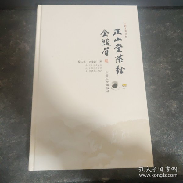 正山堂茶经金骏眉