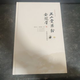 正山堂茶经金骏眉