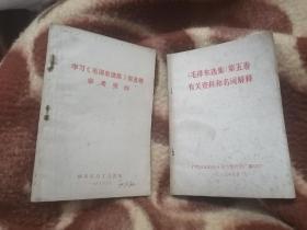 《毛泽东选集》第五卷有关资料和名词解释 （再册合售）