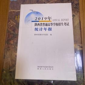 2019年陕西省普通高等学校招生考试 统计年报