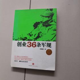 创业36条军规