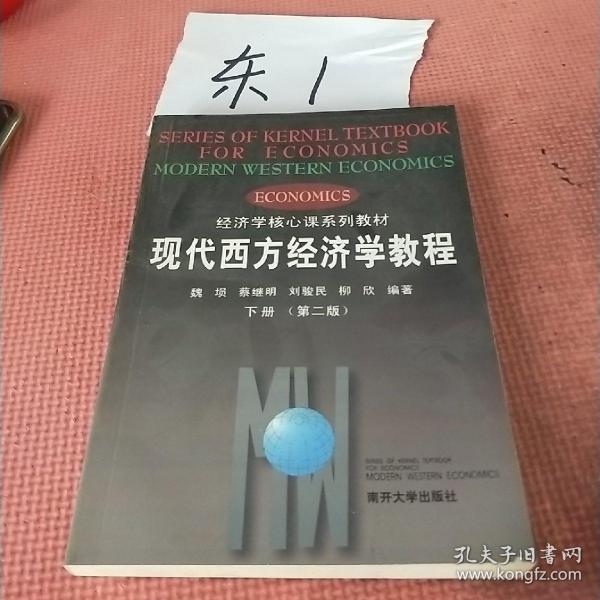 现代西方经济学教程（下册 第二版）