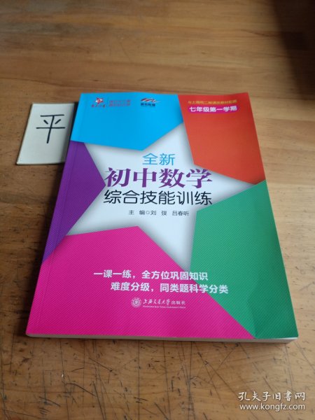 交大之星 全新初中数学综合技能训练（七年级第一学期）