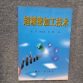 超精密加工技术