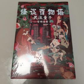 怪谈百物语：哭泣童子（全新未开封）