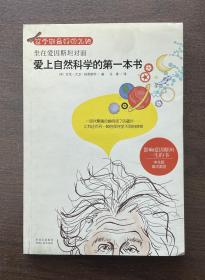 爱上自然科学的第一本书