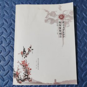 北京大学MBA校友发展报告1994-2010年