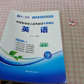 现货赠视频 2017年成人高考专升本考试专用辅导教材复习资料 英语（专科起点升本科）