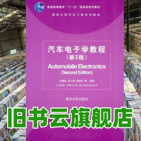 汽車電子學(xué)教程 第二版第2版 李建秋 清華大學(xué)出版社 9787302253211